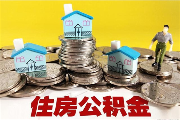 广州辞职能提公积金吗（辞职可以提取住房公积金）