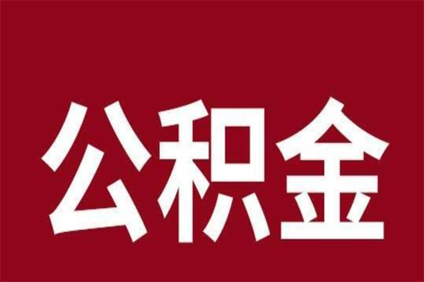 广州取辞职在职公积金（在职人员公积金提取）