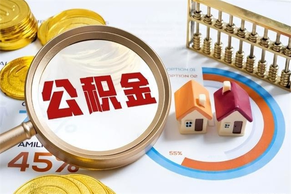 广州如何把封存的住房公积金取出来（怎样取封存的公积金）