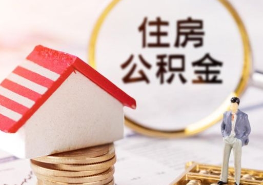 广州单位离职半年可以取住房公积金（离职半年才能取公积金）