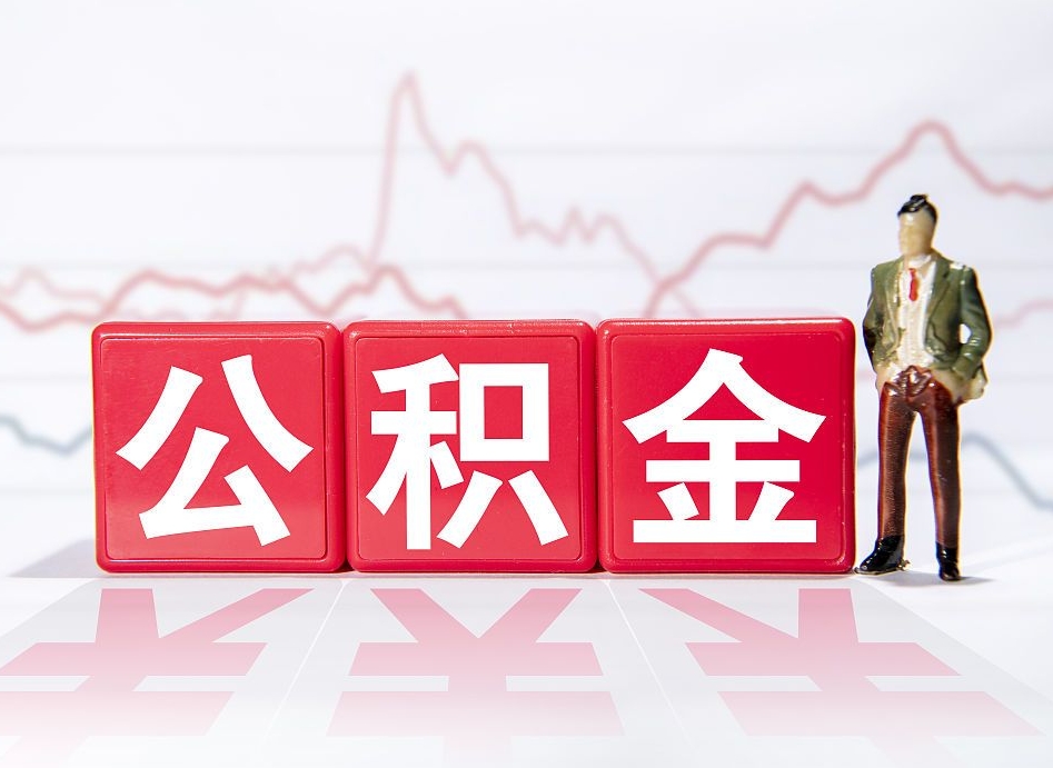 广州离职公积金取（离职 取公积金）