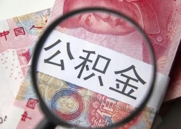 广州离职6个月后封存的公积金怎么取（公积金离职封存六个月怎么算）