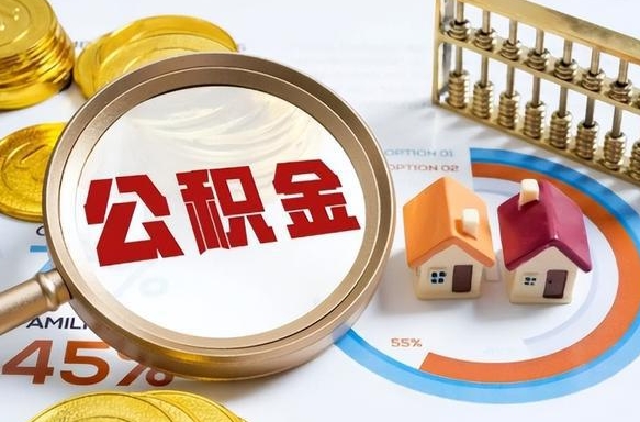 广州辞职后怎么去领取公积金（辞职怎么领取住房公积金）