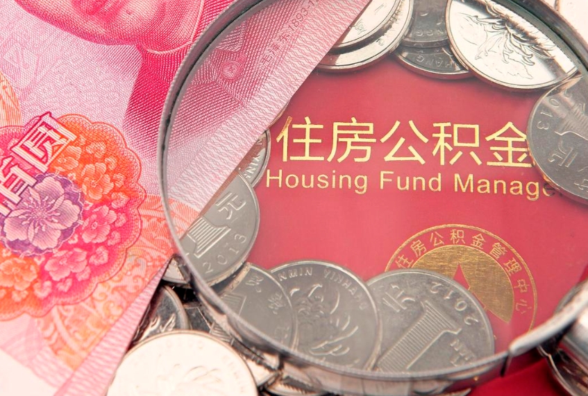 广州离职怎么把住房公积金取出来（离职了怎么把公积金全部取出来吗）