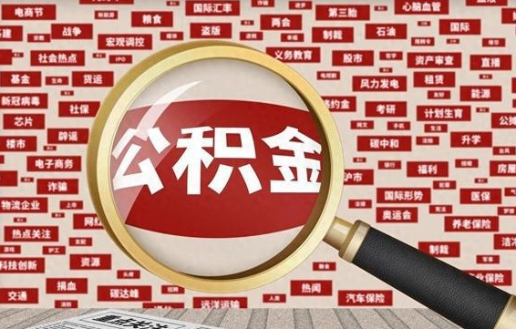 广州公积金封存取手续（2020公积金封存提取新政策）